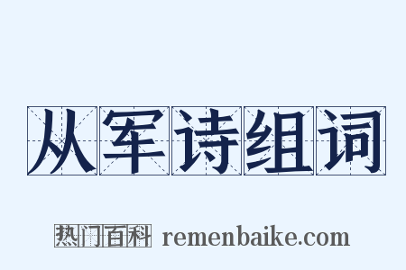 从军诗组词是什么意思的图片